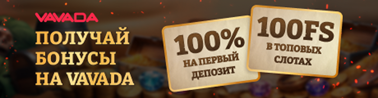 Vavada бонус | Промокод Вавада